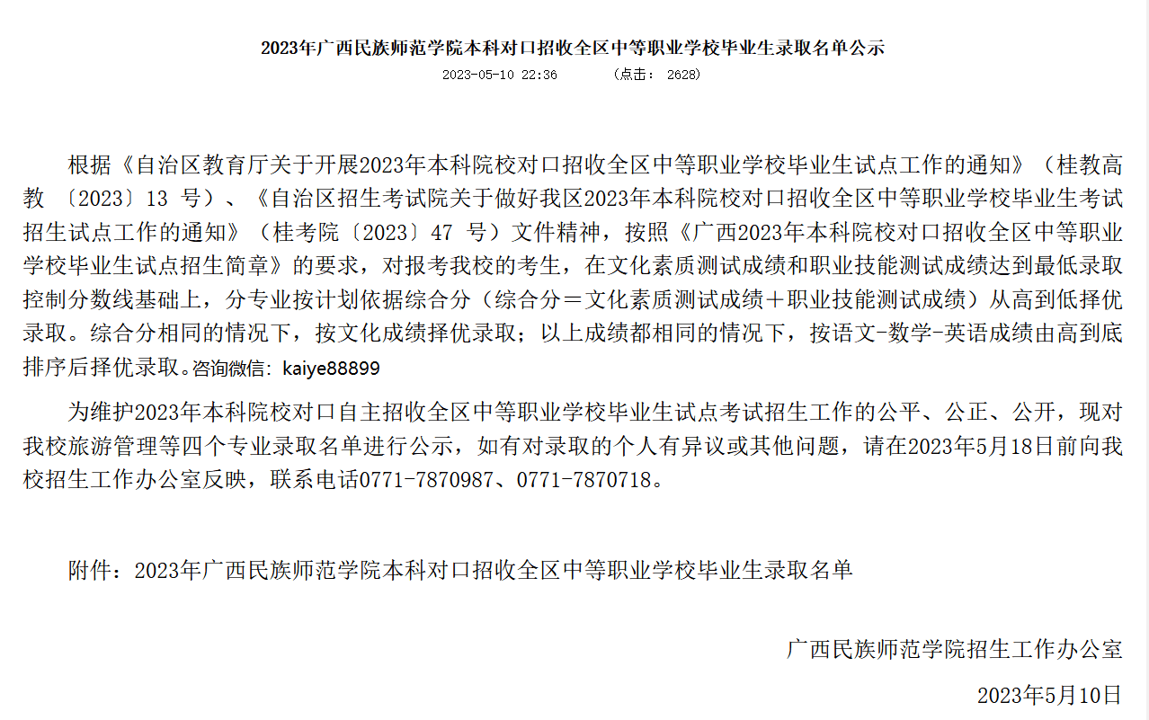 2023年廣西民族師範學院本科對口招收全區中等職業學校畢業生錄取名單