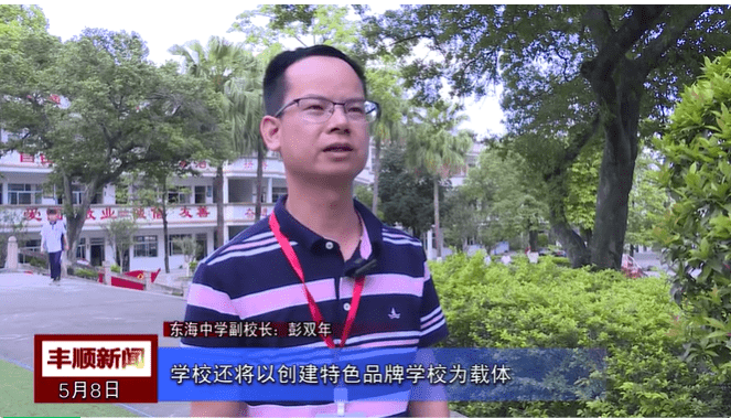 丰顺县东海中学校长图片