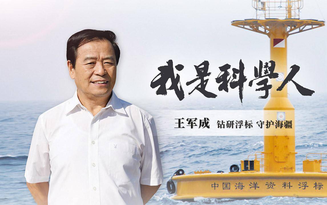 经略海洋,矢志报国,他为祖国海疆装上"眼睛"_王军成_浮标_监测