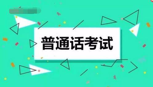 2023杭州5月第二次普通話考試報名時間_測試_考生_要求