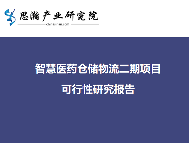 浙江省绍兴市越城区-智慧医药仓储物流二期项目可行性研究报告（绍兴智集建设有限公司）