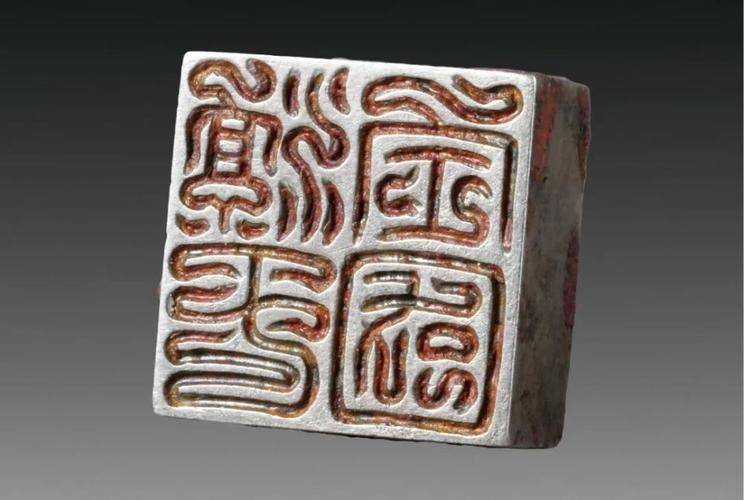 元代印章的艺术魅力与文化隐喻_中国_文字_发展