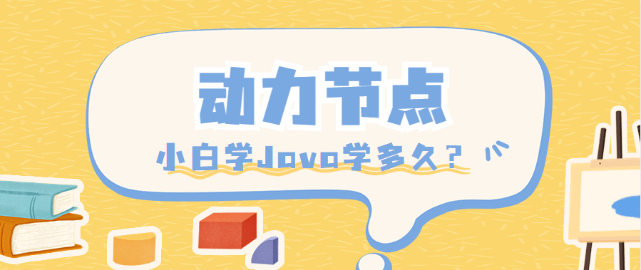 小白学Java学多久？新手小白不要错过（纯小白学java）