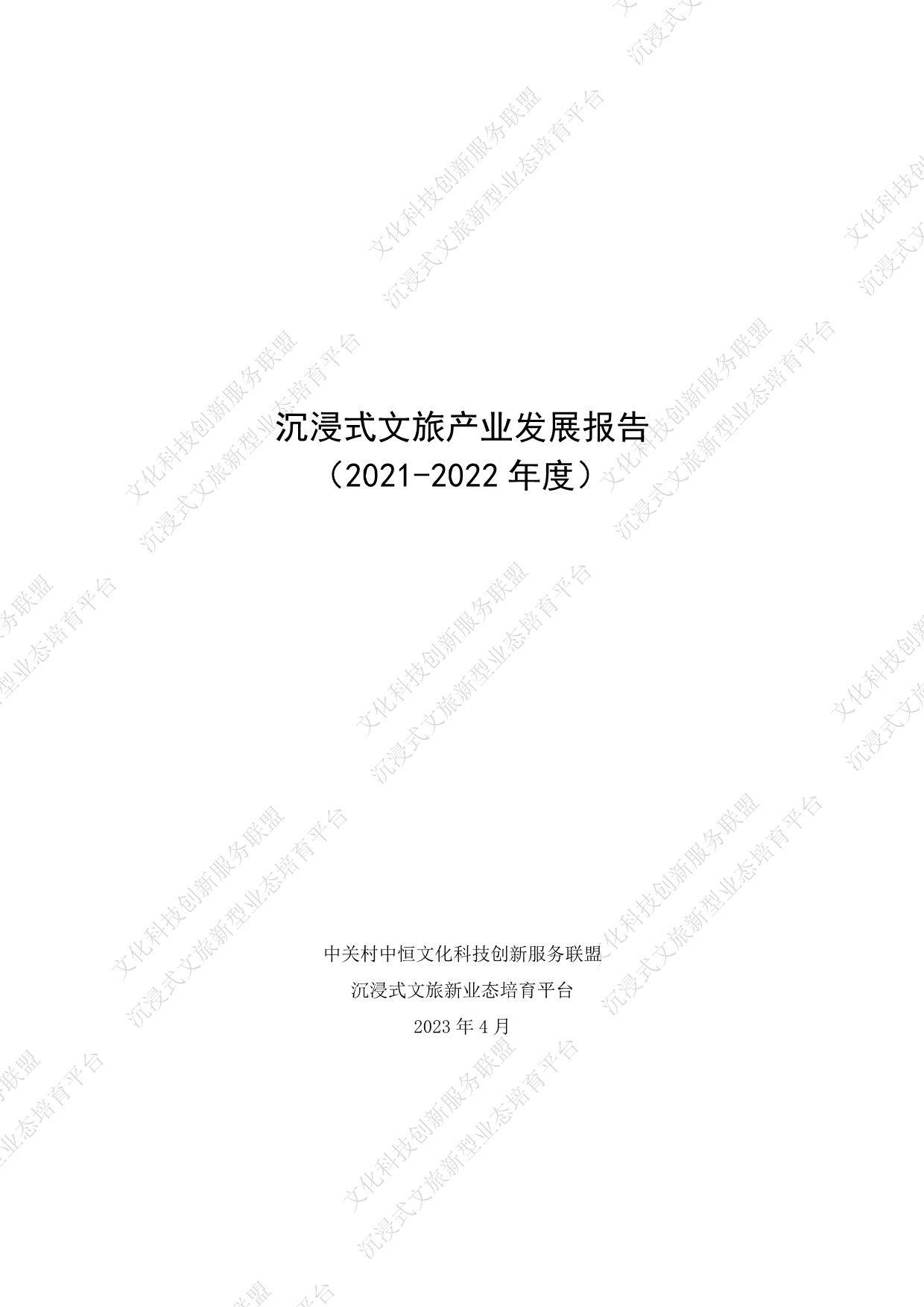 2021-2022年度沉浸式文旅新业态年度发展报告