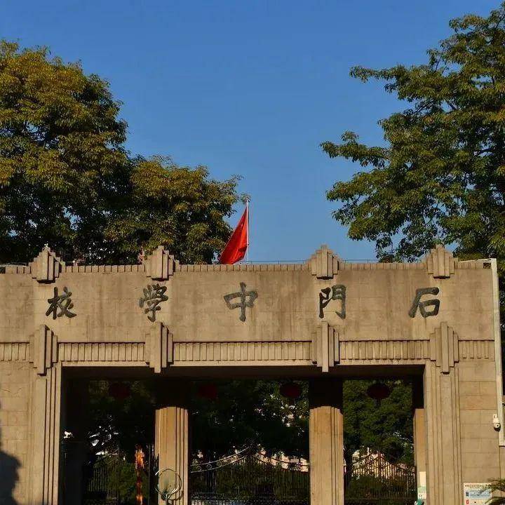 你好,这里是石门中学_教育_公园_传承