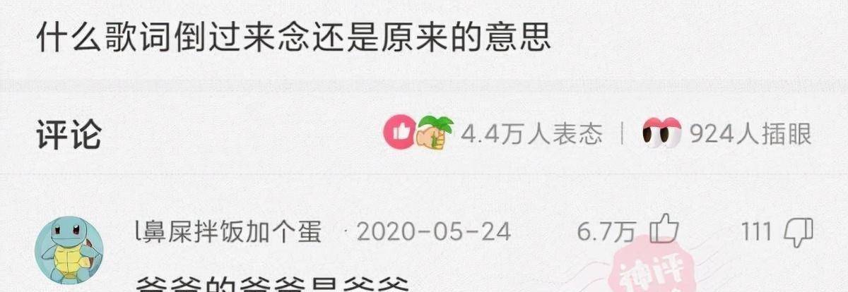 原创
            「优选段子」什么歌词倒过来念还是原来的意思插图1