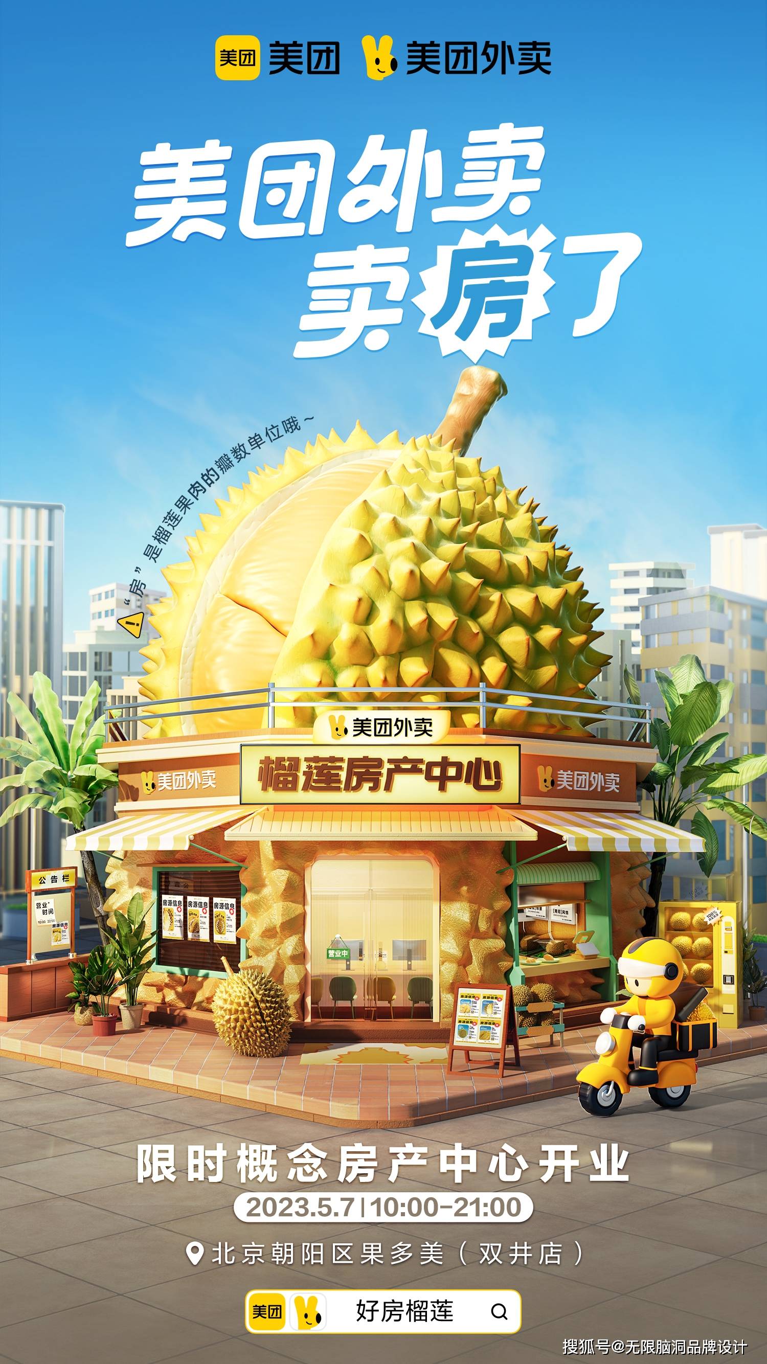 无限脑洞品牌设计:美团外卖卖房了,榴莲房产中心限时开业_创意_话题