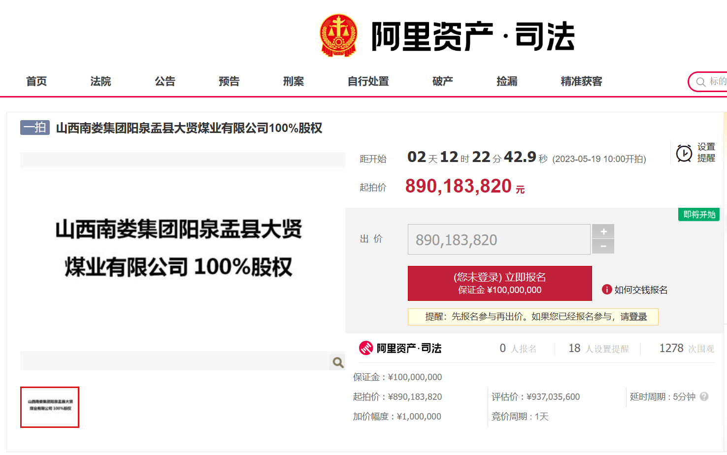 价为890183820元,评估价为937035600元,参拍需缴纳保证金100000000元