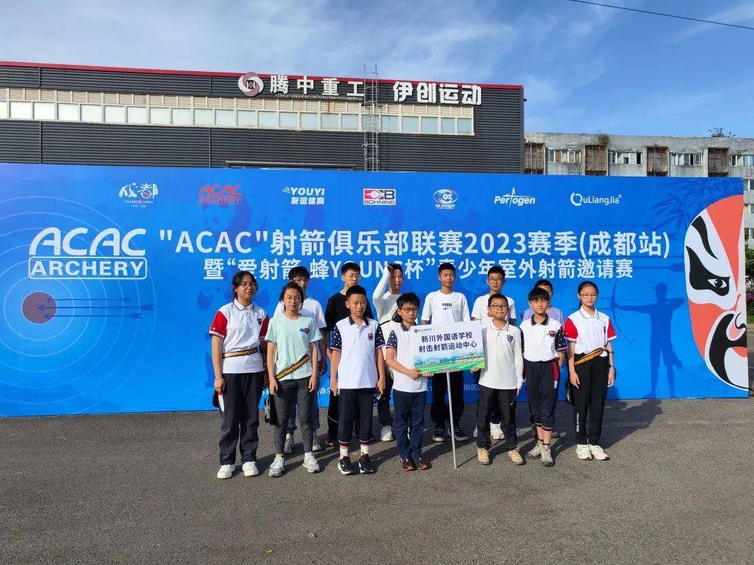"爱射箭-蜂young"青少年|"acac"2023赛季(成都站)在成都市双流区举办