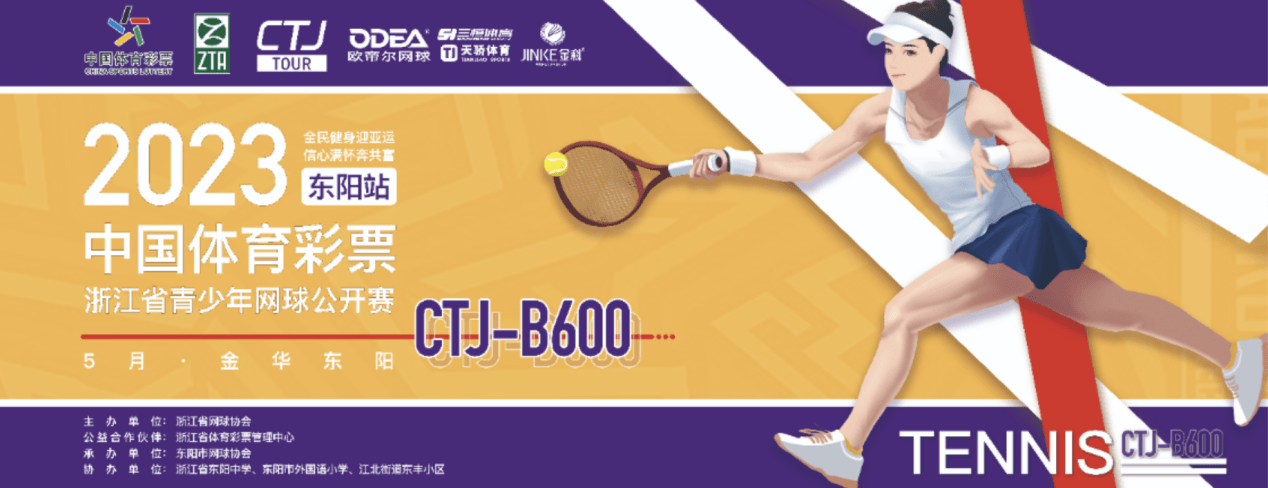 2023年东阳站 “体彩杯”青少年网球公开赛开赛 