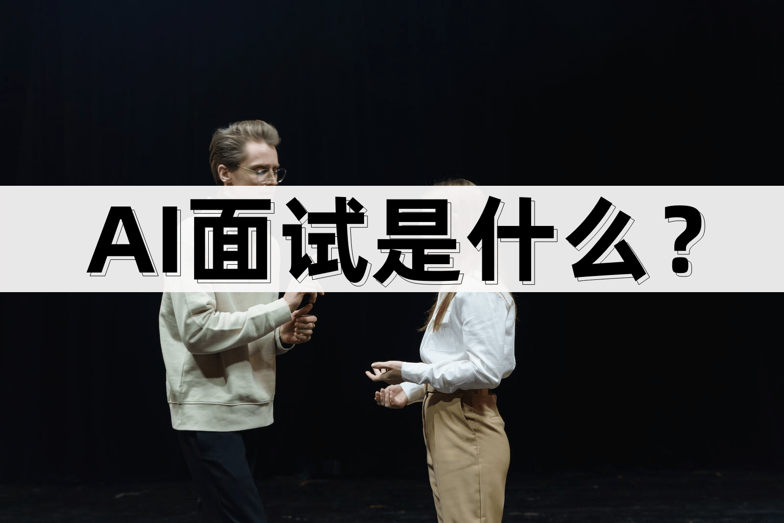 AI面试是什么？实现模拟面试官_搜狐网