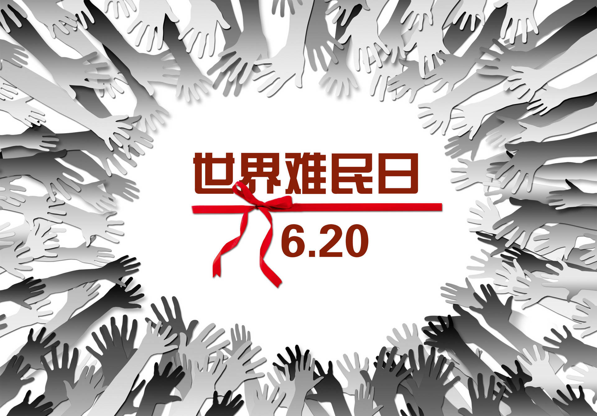 6月20日世界难民日_世界难民日是几月几日_世界难民日线上主题宣传答题活动