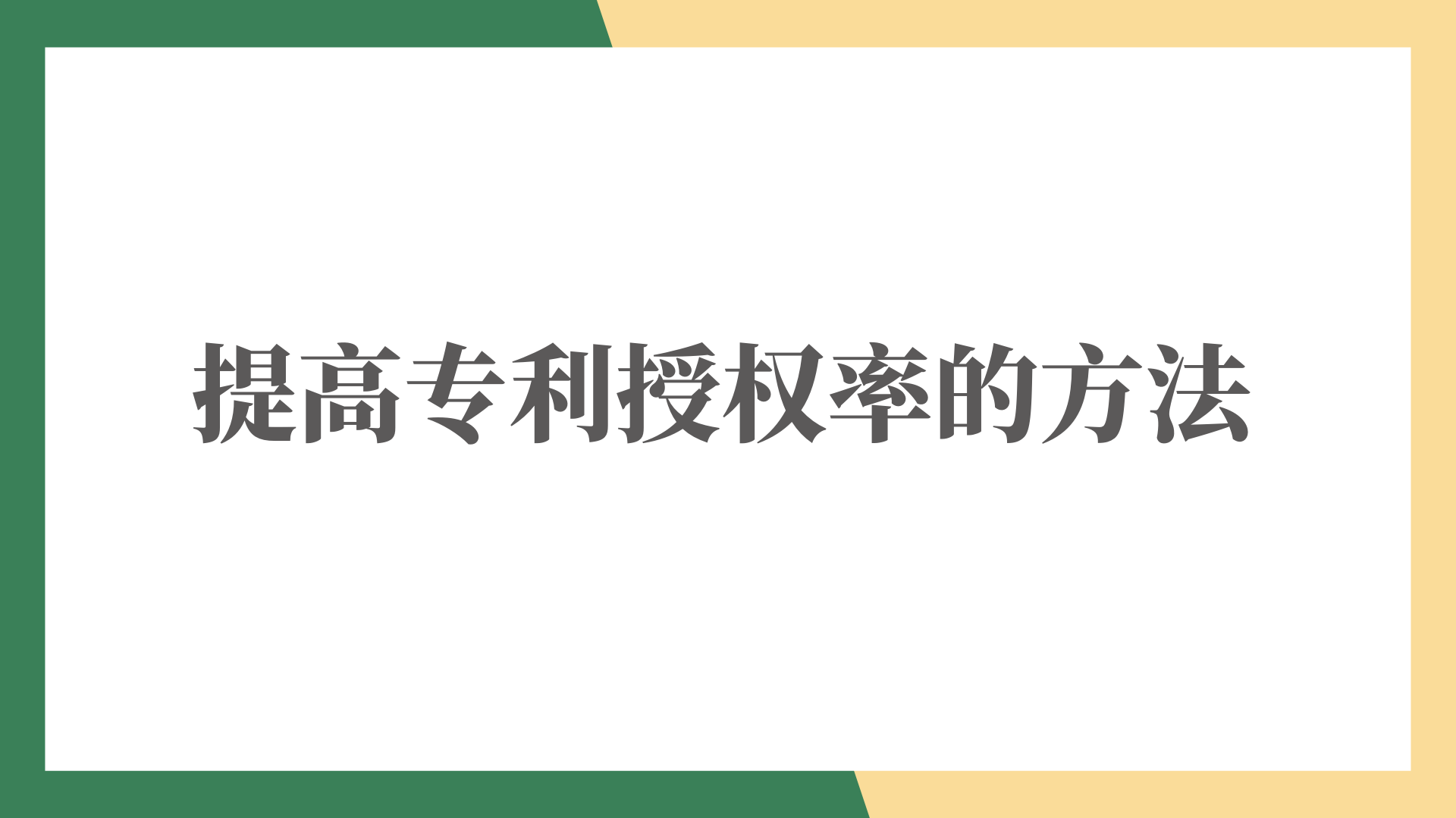 提高专利授权率的方法 。