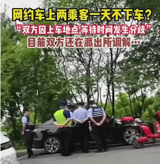 网约车拒违停2乘客赖车上超24小时,影响别人挣钱还想让赔偿？