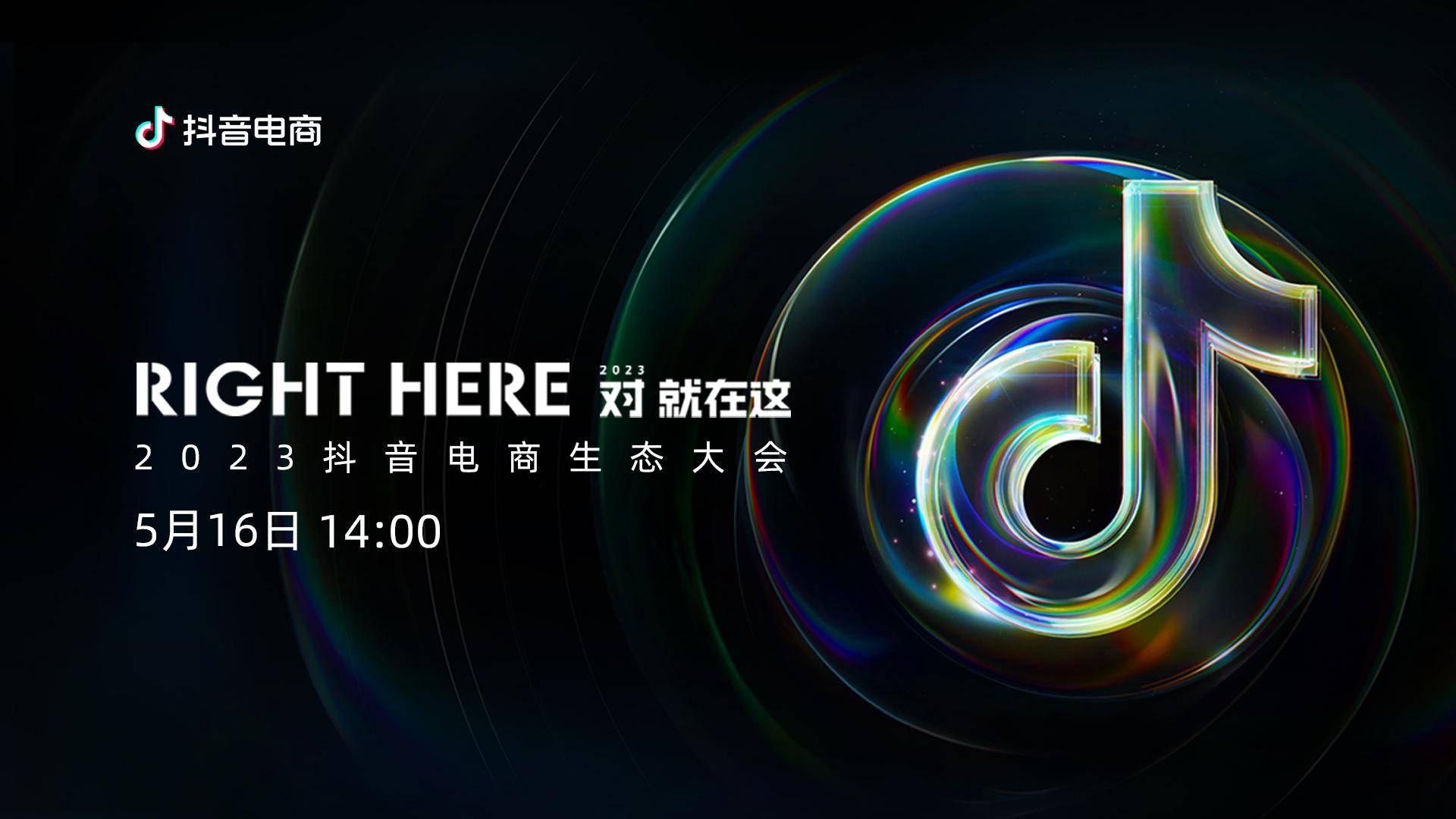 抖音电商于5月16日14:00召开2023抖音电商生态大会,本次大会以「right