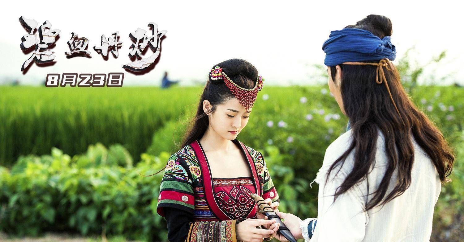 《碧血丹砂》8.