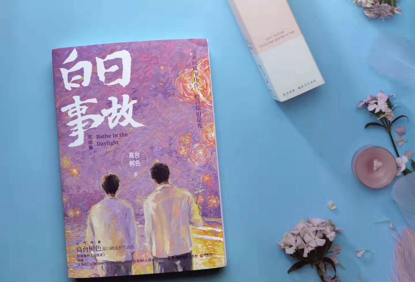 《白日事故—即使前路混沌,同他走过,才算人间_许唐成_易辙_一个