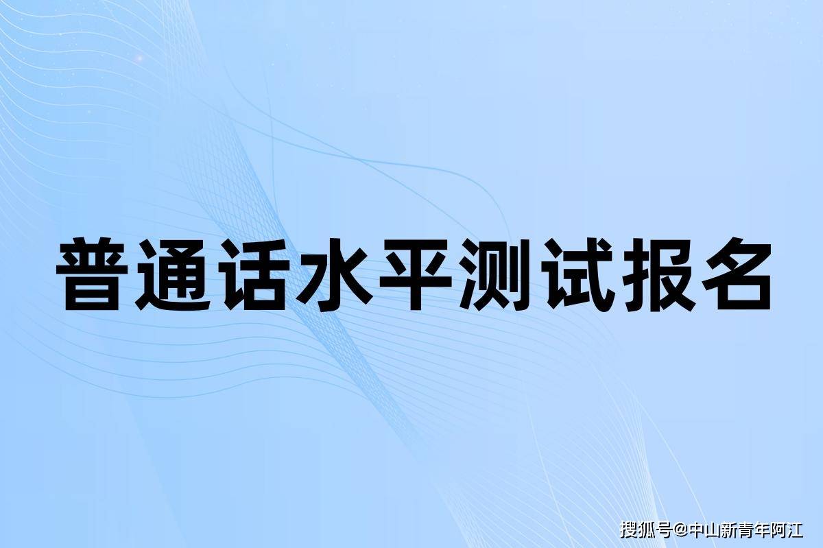 廣州天河區華南農業大學普通話水平測試站2023年6月開考通知_考生