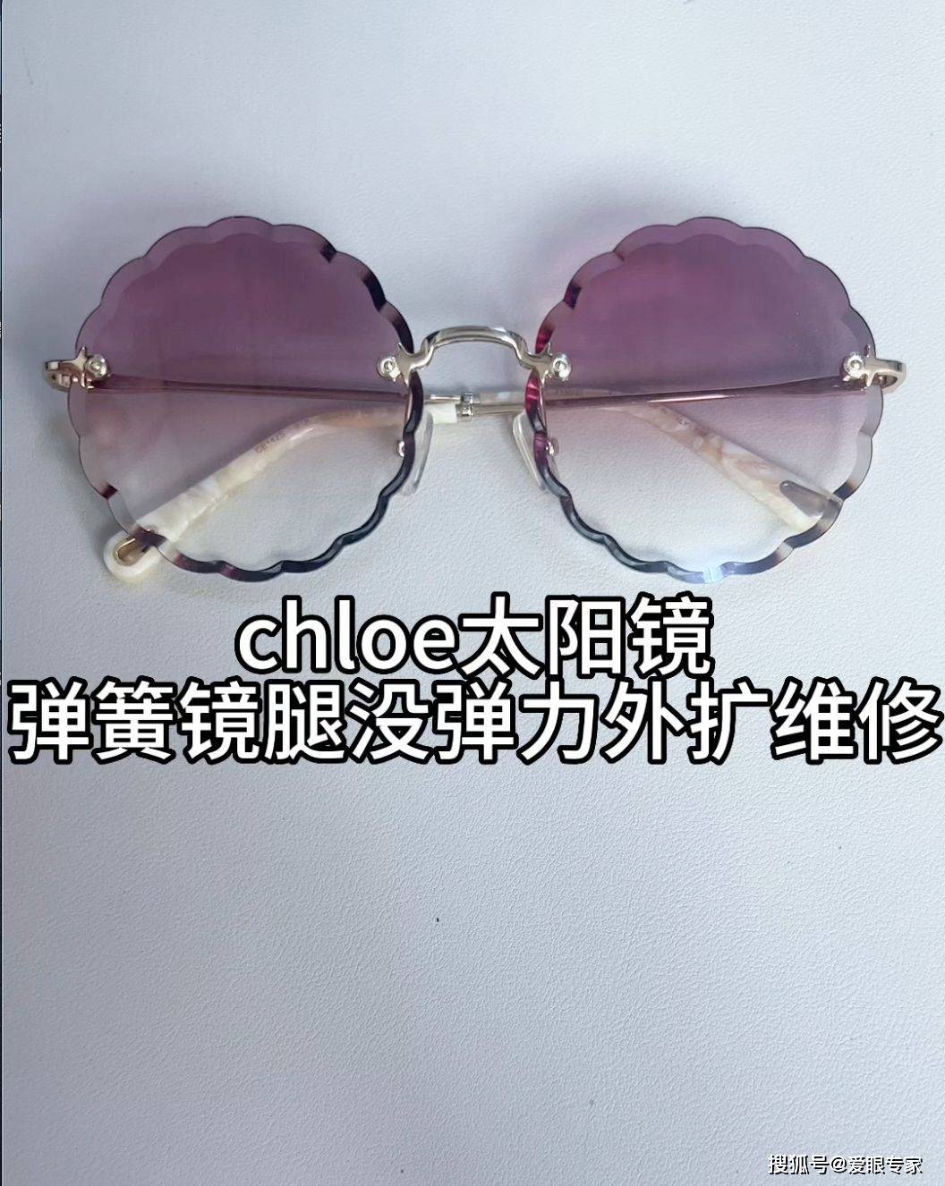 眼镜维修师刘天成修chloe太阳镜弹簧镜腿外扩没弹力修理复原