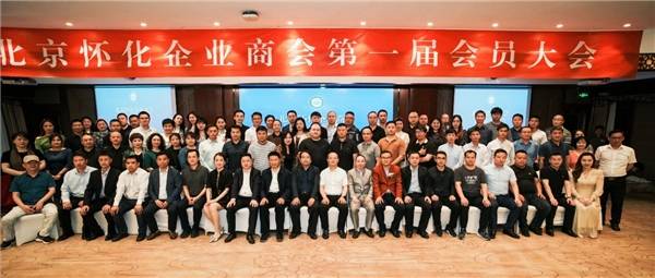 北京怀化企业商会第一届会员大会，暨第一次理事会议顺利召开