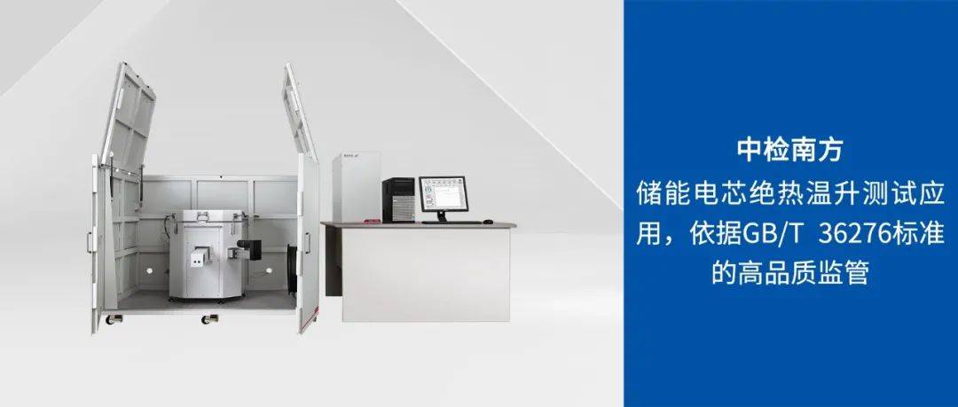 中检南方：储能电芯绝热温升测试应用，依据GB/T 36276标准的高品质监管(储能电芯的上市公司)