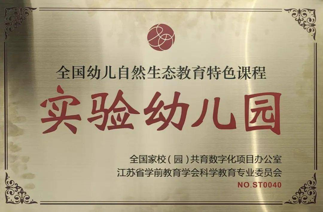 佛山苑幼儿园荣获"全国幼儿自然生态课程实验幼儿园"称号_教育_成长