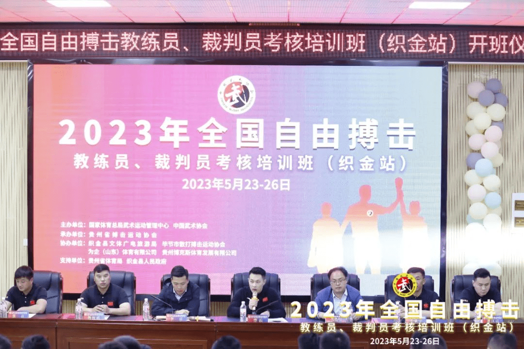 2023年全國自由搏擊教練員,裁判員考核培訓班(織金站)開班儀式圓滿