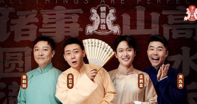 钢男孩栾云平孟鹤堂周九良曹鹤阳出道,烧饼满屏酸楚却成笑点_相声