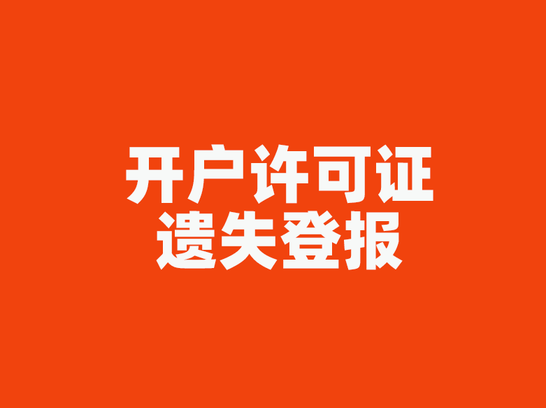 企業信息:需要寫清楚開戶許可證持有企業或者個體工商戶的完整名稱.