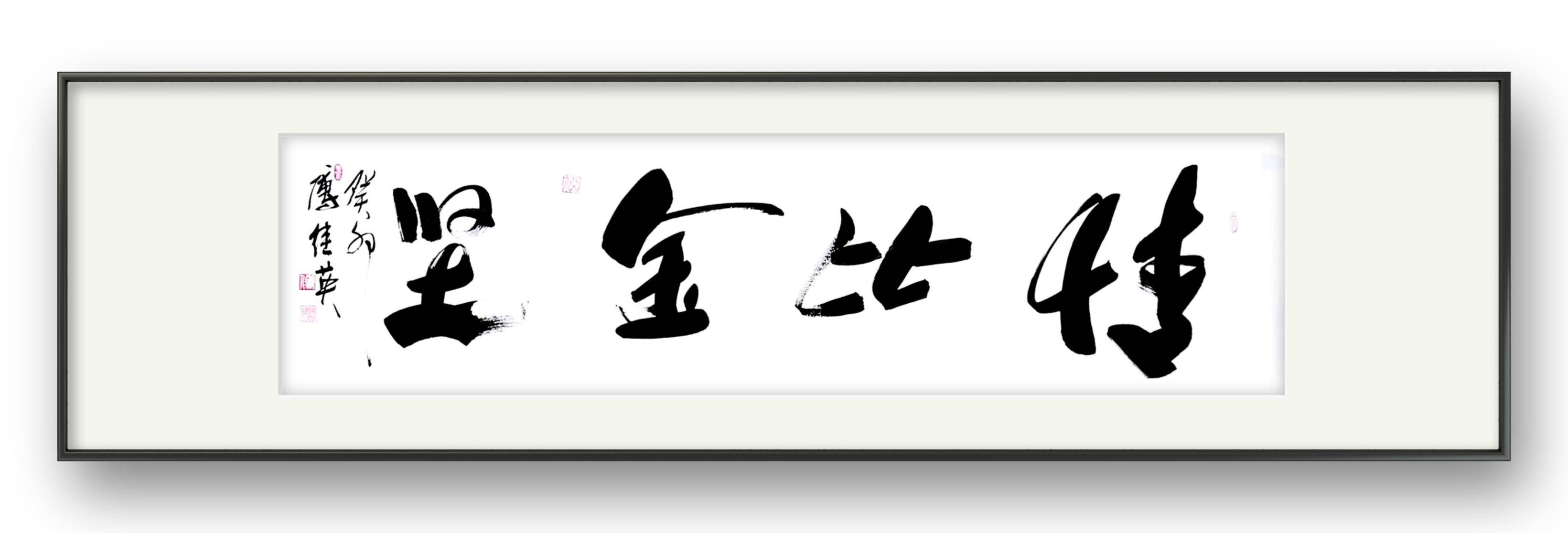 傅继英书法作品:情比金坚