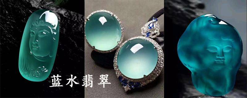 翡翠中的蓝水料，属于什么档次？（翡翠蓝水料挂件图片）