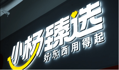 千呼万唤始出来:小杨臻选线下超市概念店,闪亮登场!