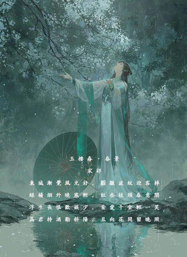 诗词中的诗意生活:为君持酒劝斜阳,且向花间留晚照_宋祁_东城渐_枝头