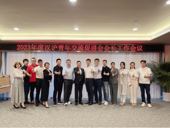 武汉:汉沪青年交流促进会召开2023年度会长工作会,凝心聚力共谋发展