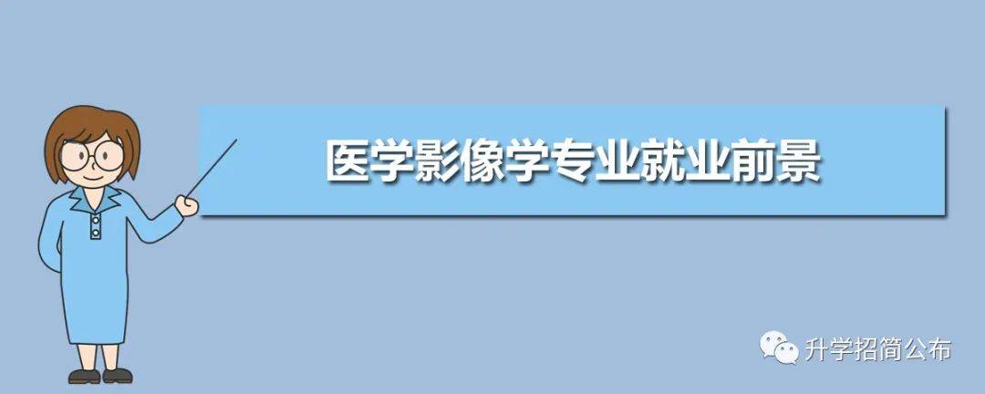 2023年成考专升本医学影像学专业分析及其院校招生报名流程