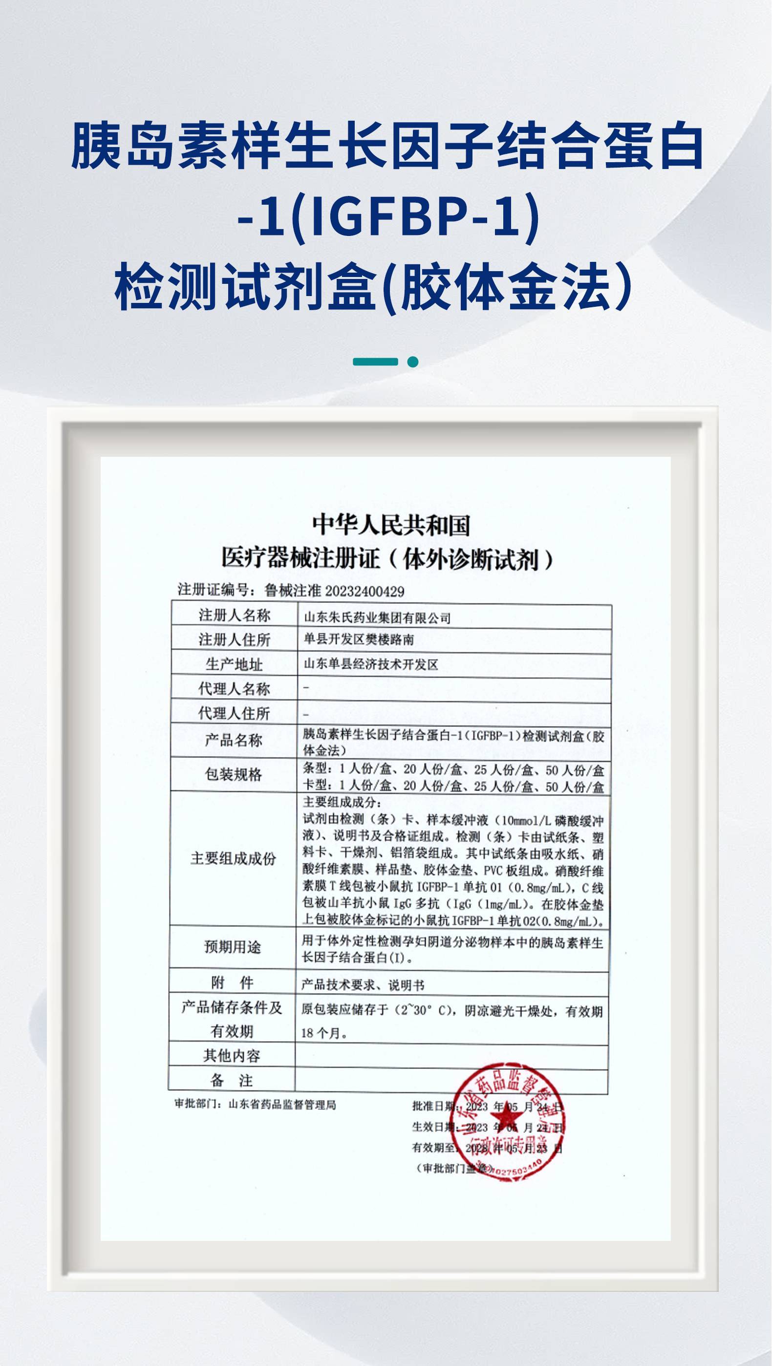 山东朱氏药业集团胰岛素样生长因子结合蛋白