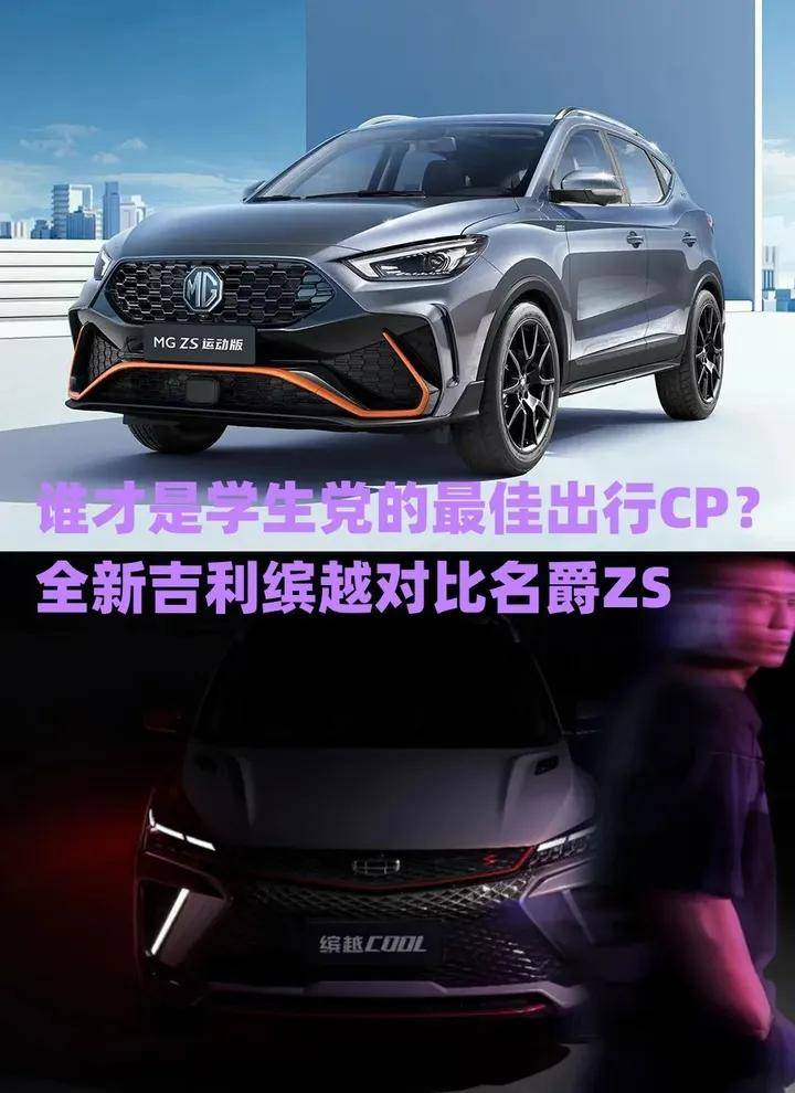 原创                谁才是学生党的最佳出行CP？全新吉利缤越对比名爵ZS（吉利缤越哪款性价比高又实惠）