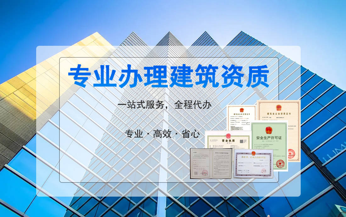 施工资质办理：行业的准入通行证