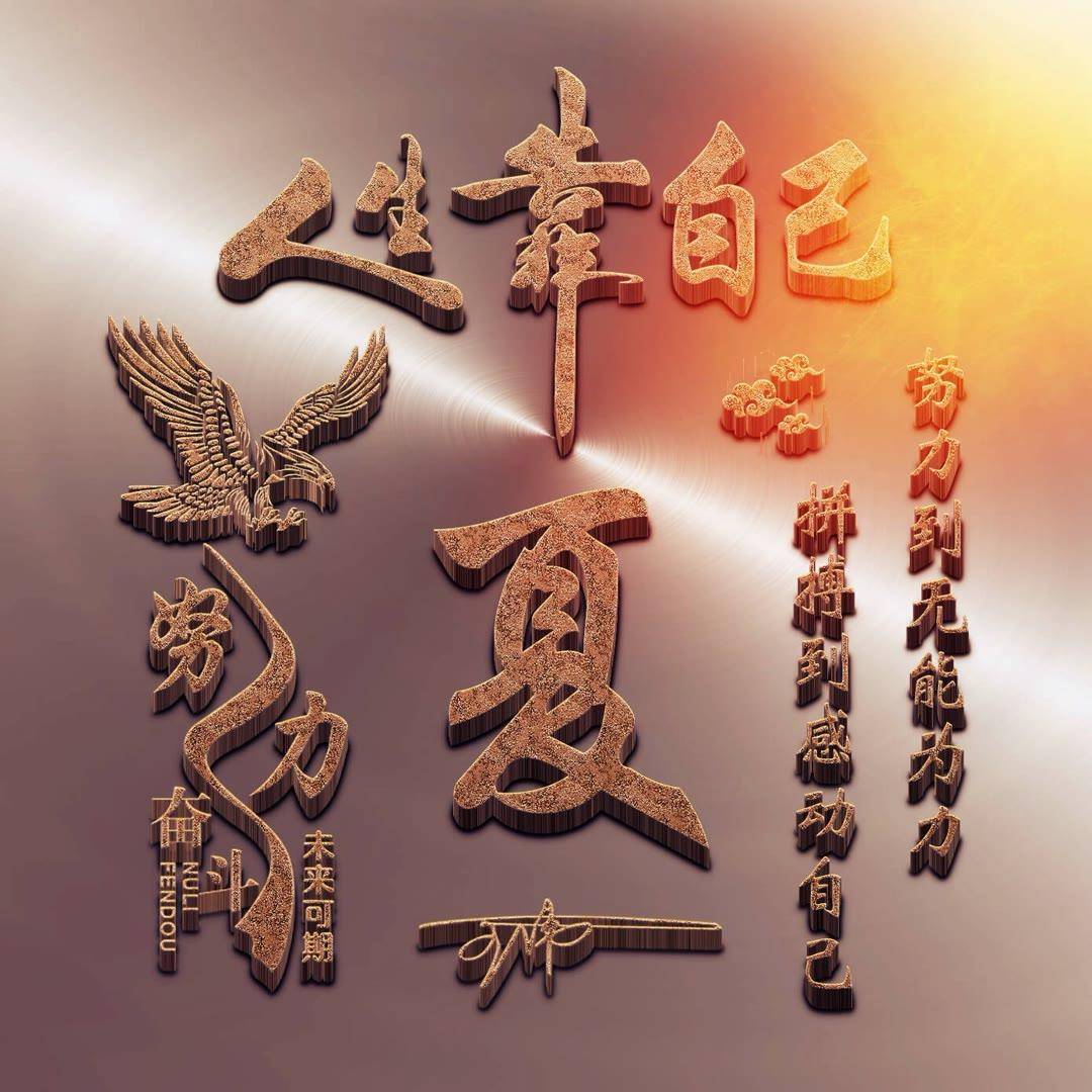 姓氏头像第473期,人生靠自己3d个性签名头像,有你的名字吗?