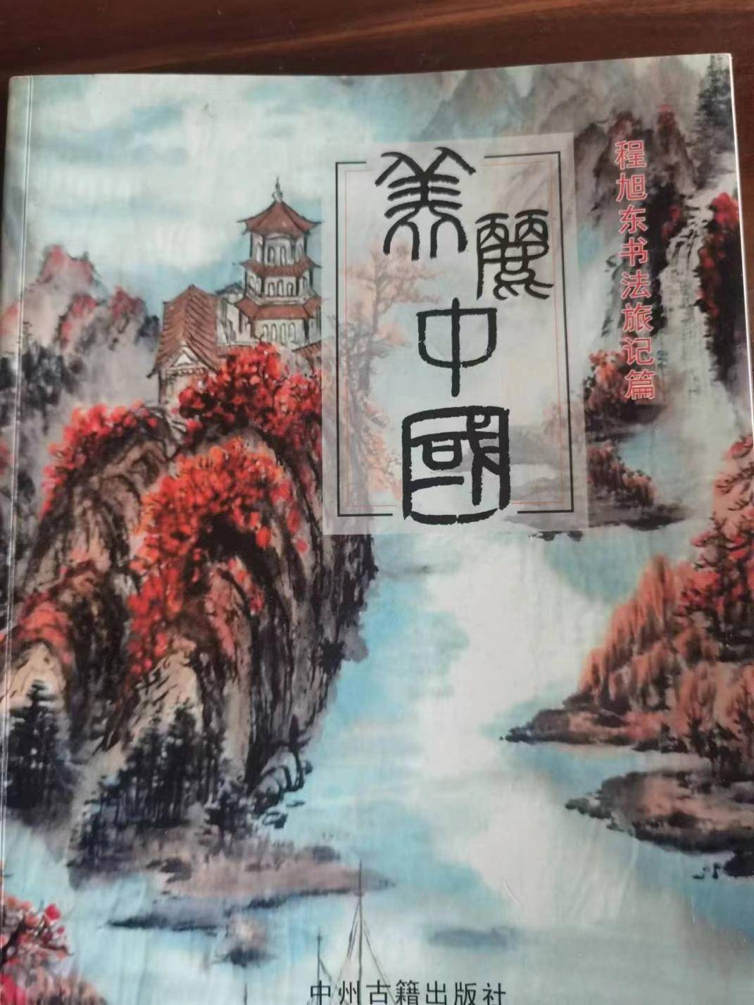 北京商务研修学院聘请书法家程旭东为客座教授_先生_文化_作品