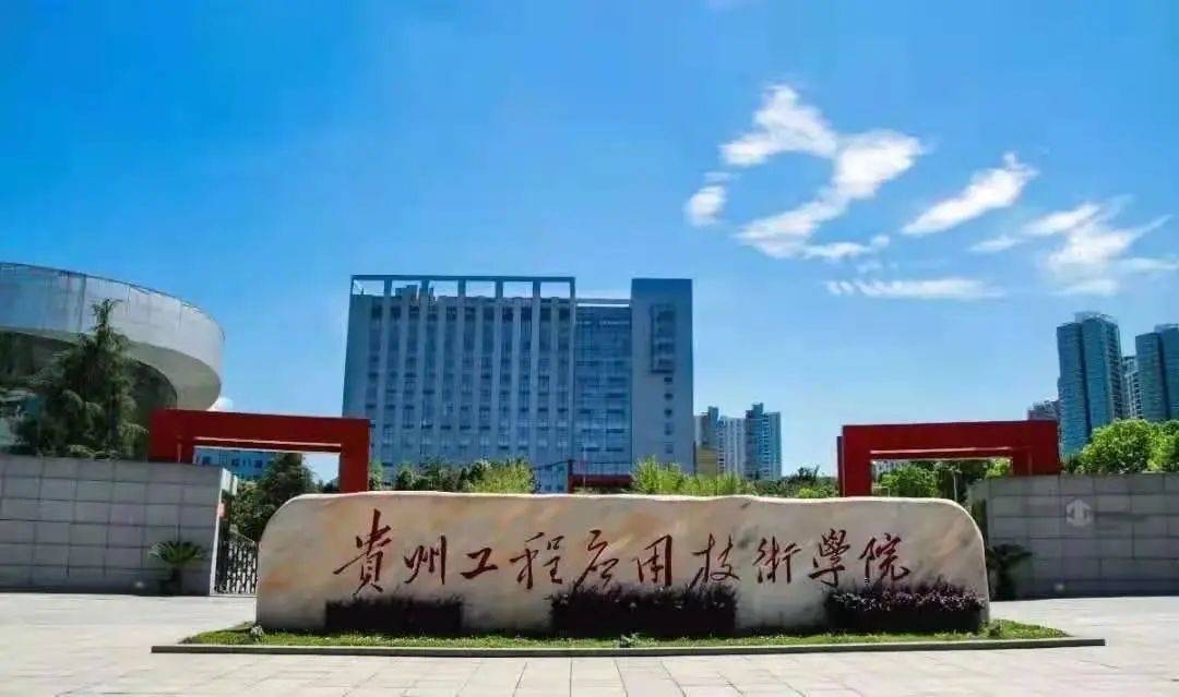 这是一所位于贵州省毕节市的公办二本,学校前身是毕节师范高等专科