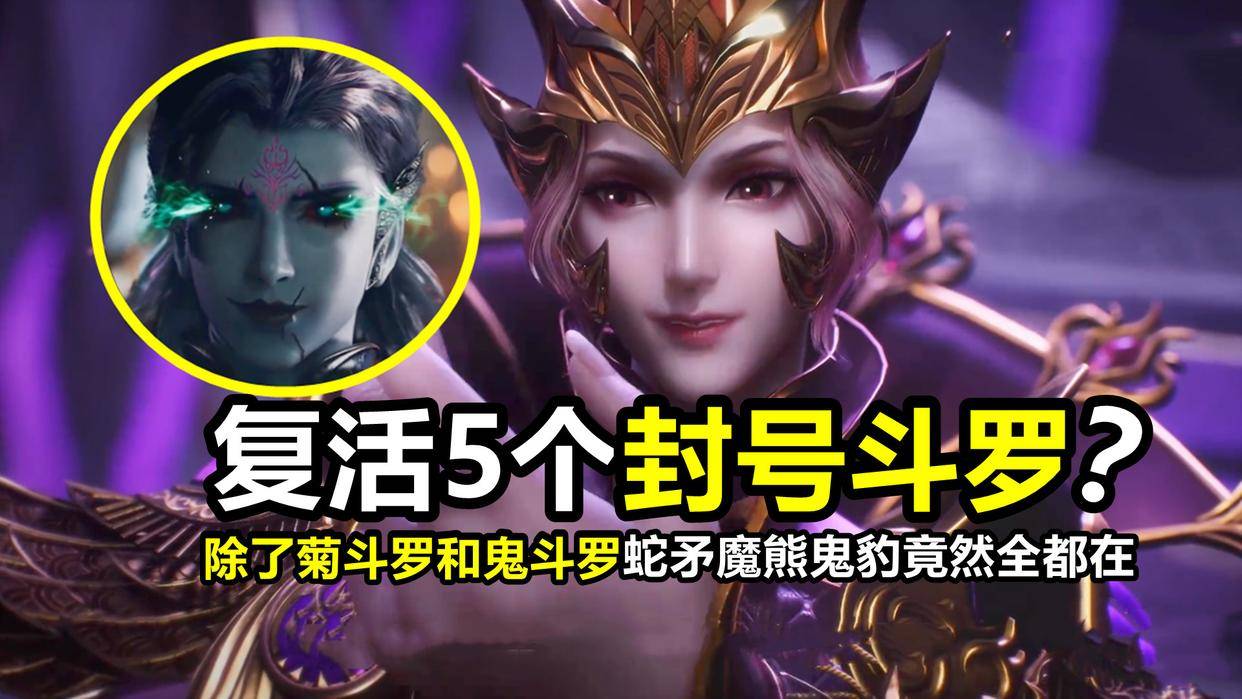 斗罗双神战:5个封号斗罗被复活,除了菊花老鬼,蛇矛魔熊全都在_熊斗