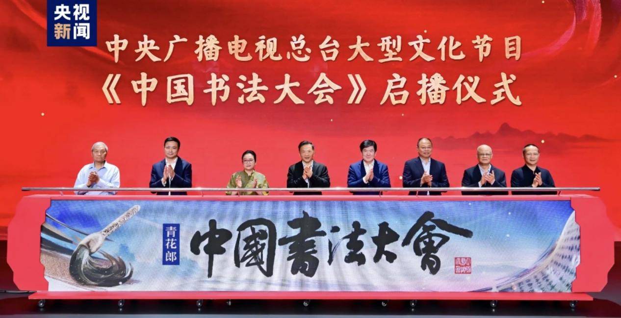 青花郎独家冠名央视大型文化节目《中国书法大会》6月2日开播_艺术