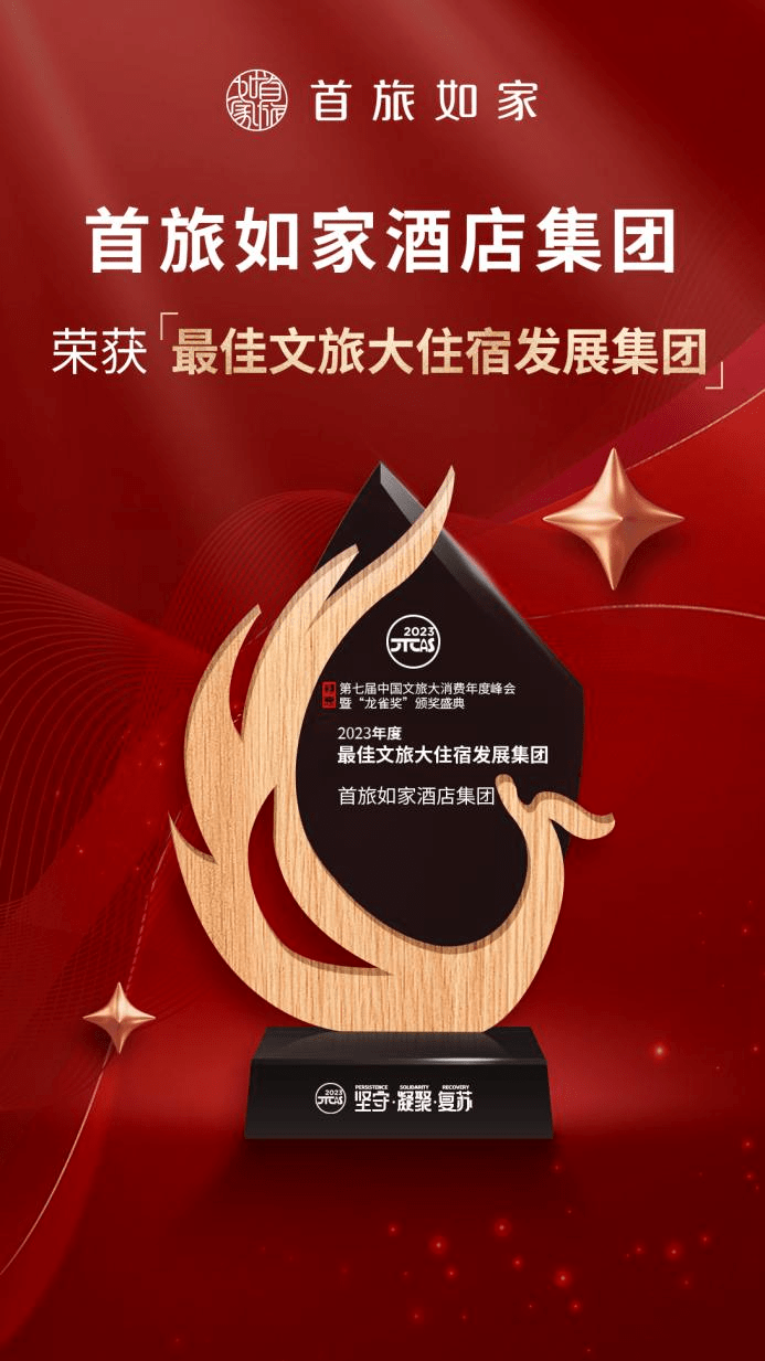 历经三个月激烈角逐和层层评选,首旅如家酒店集团凭借强劲的市场竞争