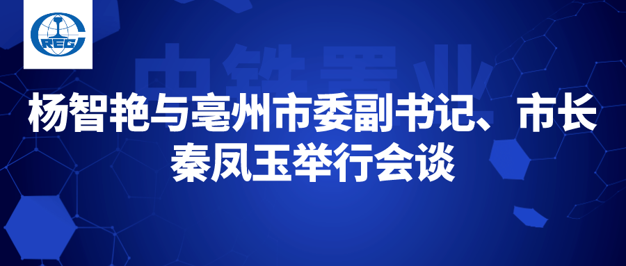 杨智艳与亳州市委副书记,市长秦凤玉举行会谈_中铁置业_双方_加强合作