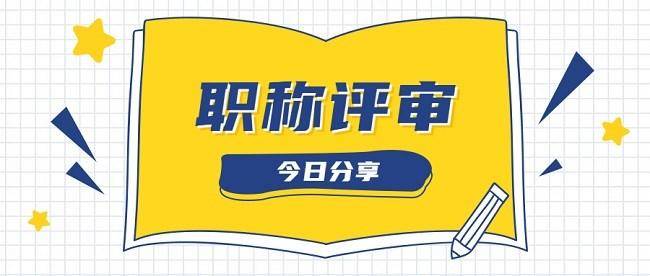 2023年貴州省中高級工程師職稱評審相關通知_申報_年以上_畢業