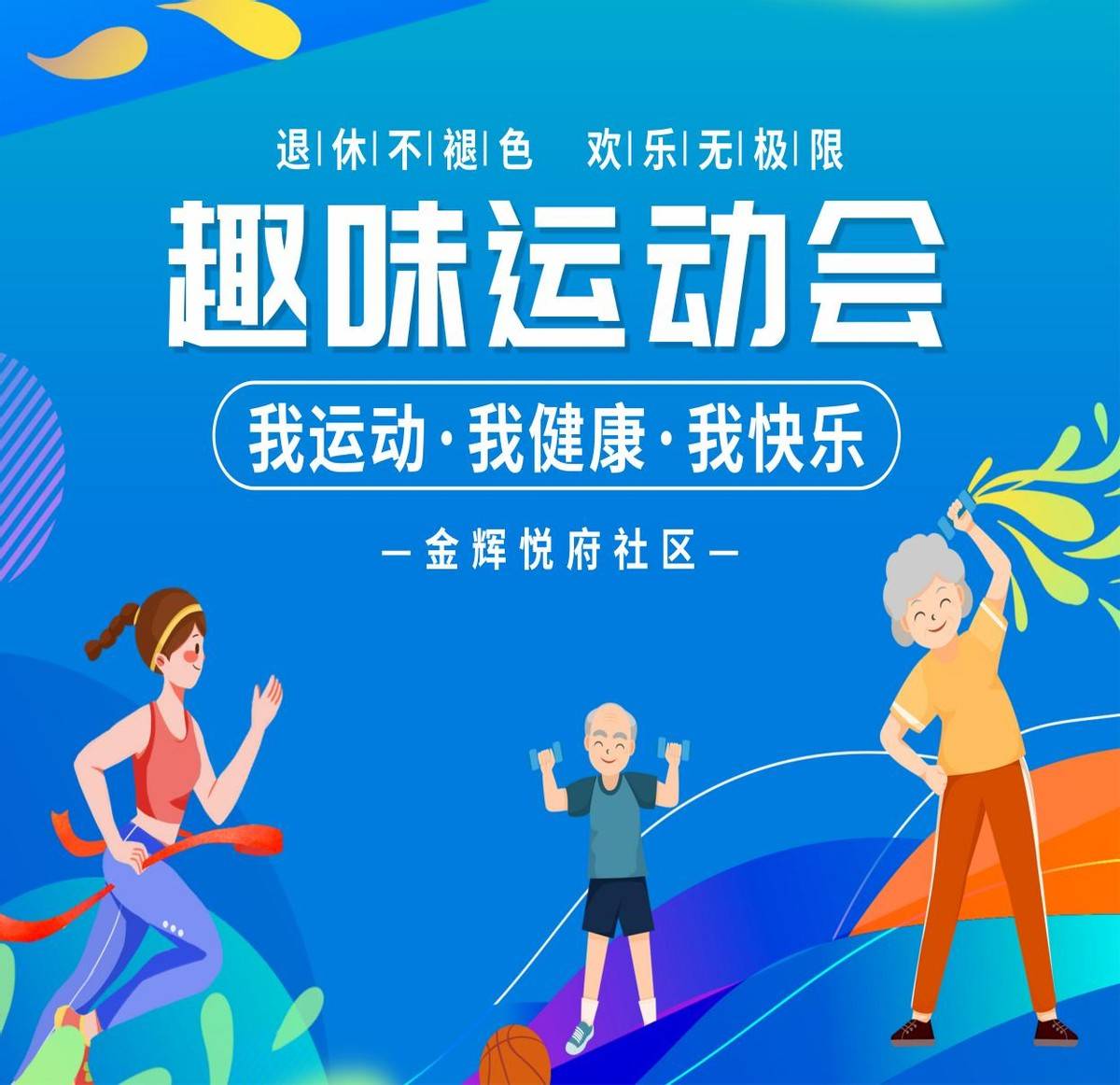 运动会推文封面图片