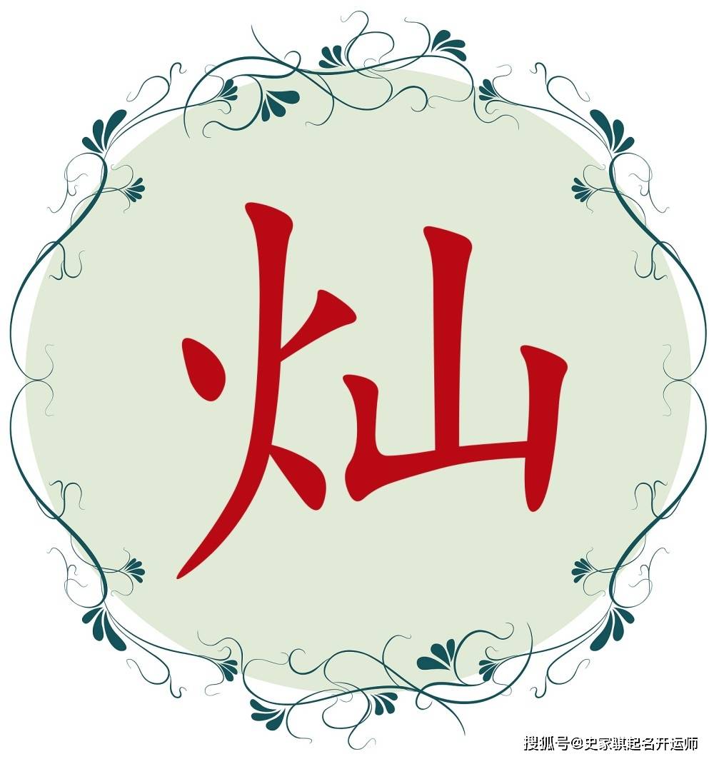 宝宝起名常用字「灿」字解析_生肖_火山_格局