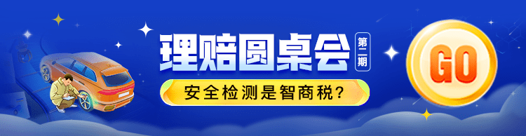 平安产险锡盟|理赔圆桌会丨车江湖纷争起，论安全检测谁是谁非