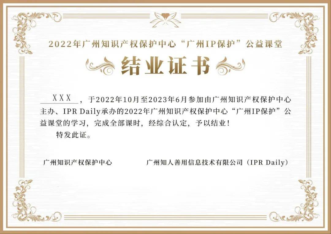 "广州ip保护"公益课堂喊你来领结业证书啦_培训_课程_iprdaily